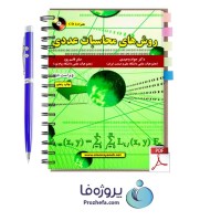دانلود کتاب روش های محاسبات عددی دکتر جواد وحیدی ویراست دوم با 356 صفحه pdf