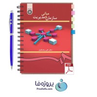 دانلود کتاب مبانی سازمان و مدیریت دکتر علی رضائیان با 454 صفحه pdf کامل با کیفیت بالا
