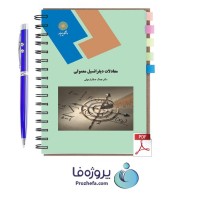 دانلود کتاب معادلات دیفرانسیل معمولی دکتر جمال صفار اردبیلی با 215 صفحه pdf