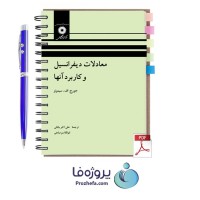 دانلود کتاب معادلات دیفرانسیل و کاربرد آنها جورج اف سیمونز ترجمه فارسی با 529 صفحه pdf