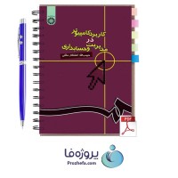 دانلود کتاب کاربرد کامپیوتر در مدیریت و حسابداری حبیب الله کشتکار ملکی با 377 صفحه pdf