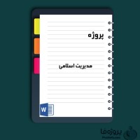 دانلود پروژه مدیریت اسلامی با 12 صفحه word برای رشته مدیریت