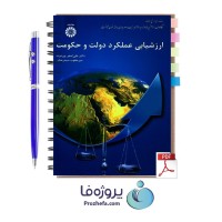 دانلود کتاب ارزشیابی عملکرد دولت و حکومت دکتر علی اصغر پورعزت با 380 صفحه pdf
