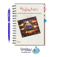 دانلود کتاب بررسی مسائل مدیریتی ایران غلامرضا خاکی با 286 صفحه pdf