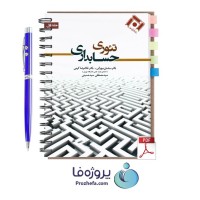 دانلود کتاب تئوری حسابداری جلد 1 ساسان مهرانی با 366 صفحه pdf