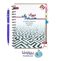دانلود کتاب تئوری حسابداری جلد 2 ساسان مهرانی با 350 صفحه pdf