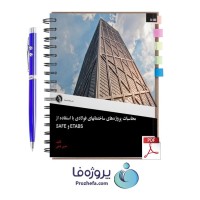 دانلود کتاب محاسبات پروژه های ساختمانهای فولادی حسن باجی با استفاده از SAFE و ETABS با 720 صفحه pdf