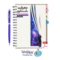 دانلود کتاب معرفت شناسی مجتبی مصباح و محمدی با 329 صفحه pdf