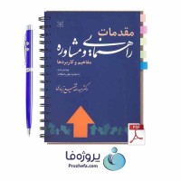 دانلود کتاب مقدمات راهنمایی و مشاوره شفیع آبادی با 152 صفحه pdf
