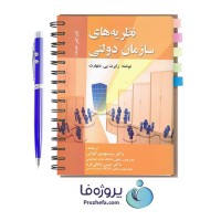 دانلود کتاب نظریه های سازمان دولتی دنهارت با ترجمه فارسی 400 صفحه pdf