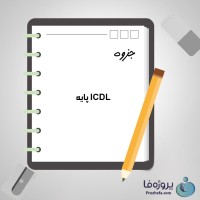 دانلود جزوه ICDL پایه با 71 صفحه pdf و word برای رشته کامپیوتر