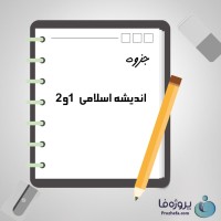 دانلود جزوه اندیشه اسلامی 1 و 2 با 130 صفحه pdf