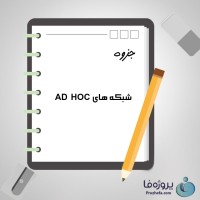 دانلود جزوه شبکه های AD HOC با 46 صفحه ppt برای رشته کامپیوتر