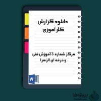 دانلود گزارش کارآموزی مرکز شماره 3 آموزش فنی و حرفه ای الزهرا با 46 صفحه word