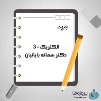 دانلود جزوه الکتریک-3 دکتر سمانه بابائیان با 137 صفحه pdf برای رشته برق