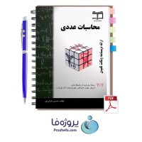 دانلود کتاب محاسبات عددی حسین فرامرزی + 707 مسئله حل شده دانشگاه ها با 354 صفحه pdf