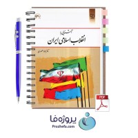 دانلود کتاب آشنایی با انقلاب اسلامی ایران جواد منصوری با 272 صفحه pdf