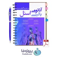 دانلود کتاب آناتومی بالینی اسنل سر و گردن ترجمه فارسی با 236 صفحه pdf