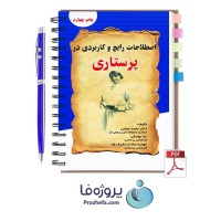 دانلود کتاب اصطلاحات رایج و کاربردی پرستاری انگلیسی به فارسی با 347 صفحه pdf