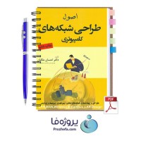 دانلود کتاب اصول طراحی شبکه های کامپیوتری احسان ملکیان با 634 صفحه pdf
