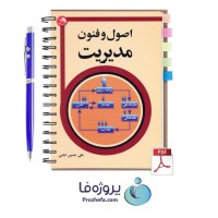 دانلود کتاب اصول و فنون مدیریت علی حسین امامی با 136 صفحه pdf
