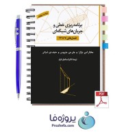 دانلود کتاب برنامه ریزی خطی و جریان های شبکه ای بازارا ترجمه اسماعیل خرم فصل های 7 تا 12 با 320 صفحه pdf