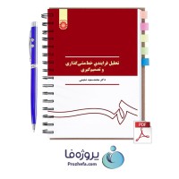 دانلود کتاب تحلیل فرایندی خط مشی گذاری و تصمیم گیری محمدسعید تسلیمی با 258 صفحه pdf