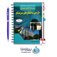 دانلود حل المسائل طراحی ساختمان های بتن مسلح ترجمه فارسی با 215 صفحه pdf