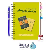 دانلود راهنما و حل المسائل برنامه ریزی خطی سجادی، آریانژاد، اصغرپور با 350 صفحه pdf