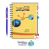 دانلود راهنما و ترجمه کتاب انگلیسی مهندسی شیمی با 264 صفحه pdf