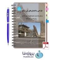 دانلود کتاب طراحی ساختمان های بتن مسلح شاپور طاحونی با 849 صفحه pdf