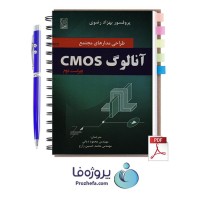 دانلود کتاب طراحی مدارهای مجتمع آنالوگ CMOS بهزاد رضوی به زبان فارسی با 847 صفحه pdf