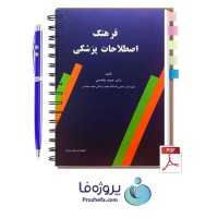 دانلود کتاب فرهنگ اصطلاحات پزشکی انگلیسی به فارسی با 244 صفحه pdf