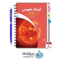 دانلود کتاب فیزیک مفهومی پل جی هیوئیت جلد دوم ترجمه فارسی با 324 صفحه pdf