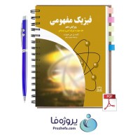 دانلود کتاب فیزیک مفهومی پل جی هیوئیت جلد چهارم ترجمه فارسی با 228 صفحه pdf