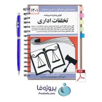 دانلود کتاب قوانین و مقررات مربوط به تخلفات اداری جهانگیر منصور با 210 صفحه pdf