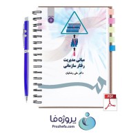 دانلود کتاب مبانی مدیریت رفتار سازمانی علی رضائیان با 495 صفحه pdf