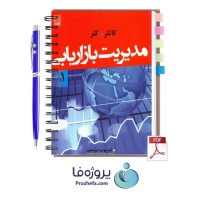 دانلود کتاب مدیریت بازاریابی کاتلر و کلر ترجمه امیر جعفری جلد اول با 482 صفحه pdf