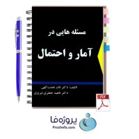 دانلود حل المسائل آمار و احتمالات مهندسی نادر نعمت اللهی با 390 صفحه pdf