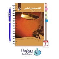 دانلود pdf کتاب کلیات حقوق اساسی محمدرضا ویژه با 307 صفحه کامل