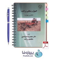 دانلود کتاب اصول و مبانی زراعت محمدرضا خواجه پور (نگارش چهارم) با 621 صفحه pdf