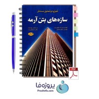 دانلود حل المسائل سازه های بتن آرمه 1 دکتر مستوفی نژاد با 360 صفحه pdf