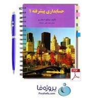 دانلود کتاب حسابداری پیشرفته 1 جمشید اسکندری با 228 صفحه pdf