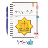 دانلود کتاب حقوق اجتماعی و سیاسی در اسلام حسین جوان آراسته با 236 صفحه pdf