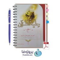 دانلود کتاب حلیه القرآن سطح 1 محسن موسوی بلده با 96 صفحه pdf