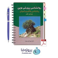 دانلود کتاب روانشناسی پرورشی نوین ویرایش هفتم دکتر علی اکبر سیف نشر دوران با 727 صفحه pdf