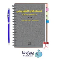 دانلود کتاب مسئله های الگوریتمی برنامه نویسی و نظری جلد اول محمد قدسی با 272 صفحه pdf