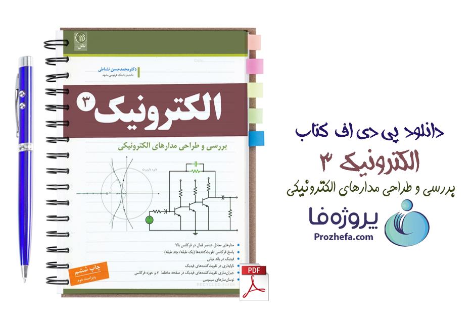دانلود کتاب الکترونیک 3 بررسی و طراحی مدارهای الکترونیکی حسن نشاطی