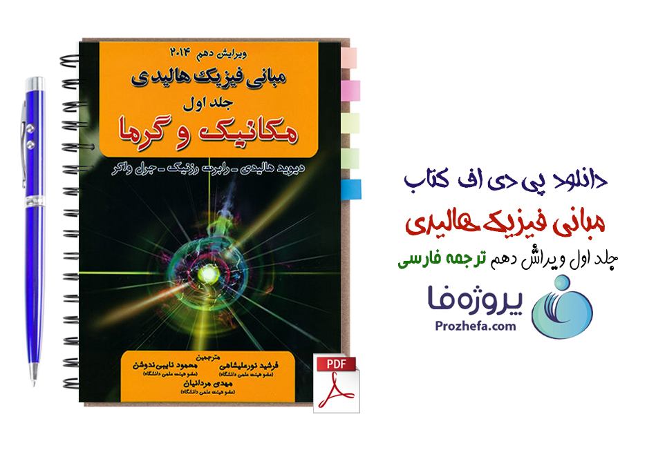 دانلود کتاب مبانی فیزیک هالیدی جلد اول ویرایش دهم ترجمه فارسی