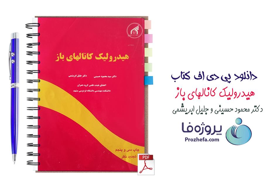 دانلود pdf کتاب هیدرولیک کانالهای باز دکتر ابریشمی و محمود حسینی با 613 صفحه کامل